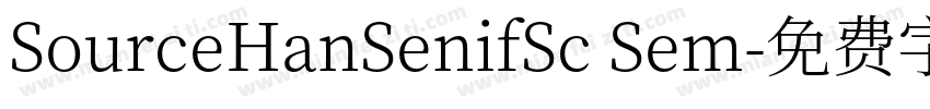 SourceHanSenifSc Sem字体转换